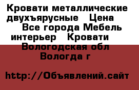 Кровати металлические двухъярусные › Цена ­ 850 - Все города Мебель, интерьер » Кровати   . Вологодская обл.,Вологда г.